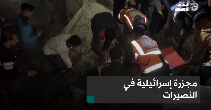 مجزرة إسرائيلية في النصيرات