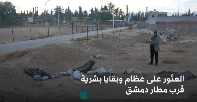 العثور على عظام وبقايا بشرية قرب مطار دمشق