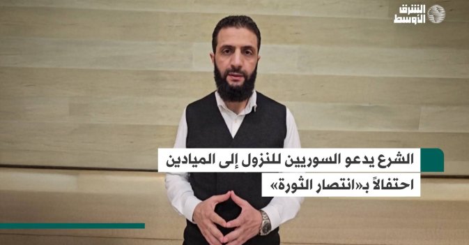 الشرع يدعو السوريين للنزول إلى الميادين احتفالاً بـ«انتصار الثورة»