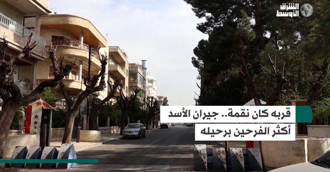 قربه كان نقمة.. جيران الأسد أكثر الفرحين برحيله