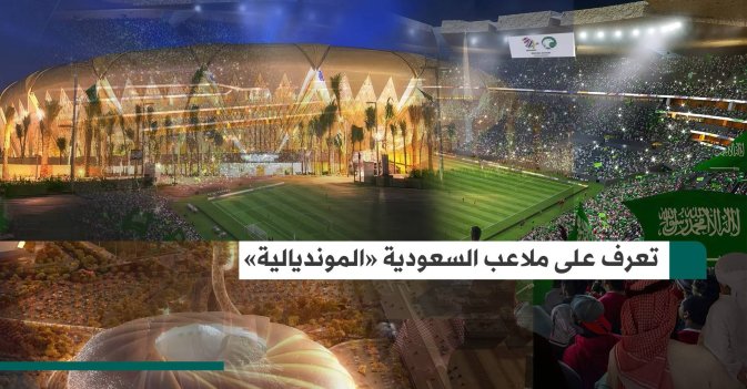 تعرف على ملاعب السعودية «المونديالية»