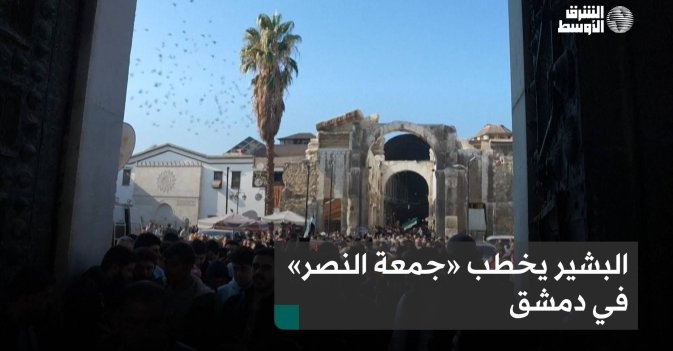 البشير يخطب «جمعة النصر» في دمشق