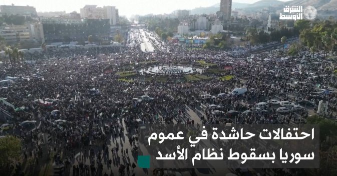 احتفالات حاشدة في عموم سوريا بسقوط نظام الأسد