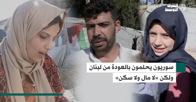 سوريون يحلمون بالعودة من لبنان ولكن «لا مال ولا سكن»