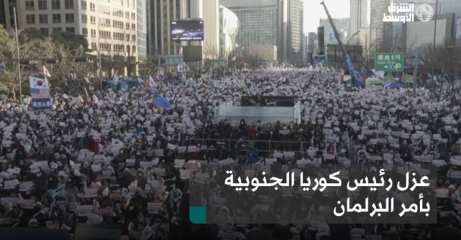 عزل رئيس كوريا الجنوبية بأمر البرلمان