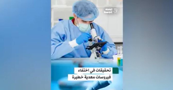 تحقيقات في اختفاء فيروسات معدية خطيرة