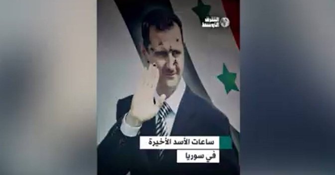 ساعات الأسد الأخيرة في سوريا