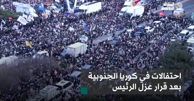 احتفالات في كوريا الجنوبية بعد قرار عزل الرئيس