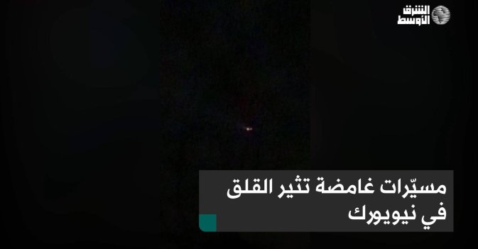 مسيّرات غامضة تثير القلق في نيويورك
