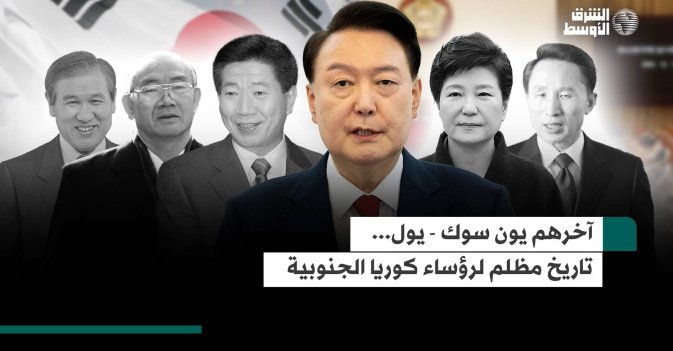 آخرهم يون سوك-يول... تاريخ مظلم لرؤساء كوريا الجنوبية