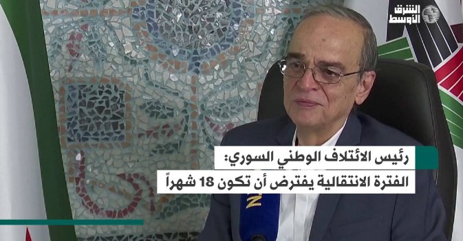 رئيس الائتلاف الوطني السوري: الفترة الانتقالية يفترض أن تكون 18 شهراً