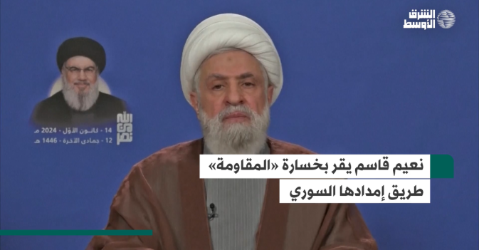 نعيم قاسم يقر بخسارة «المقاومة» طريق إمدادها السوري