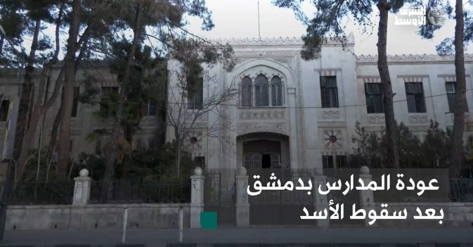 عودة المدارس بدمشق بعد سقوط الأسد