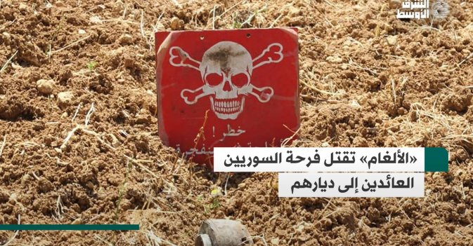 الألغام تقتل فرحة السوريين العائدين إلى ديارهم