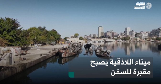 ميناء اللاذقية يصبح مقبرة للسفن