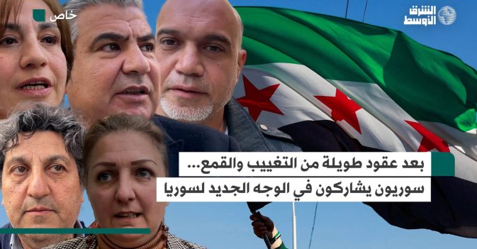 بعد عقود طويلة من التغييب والقمع... سوريون يشاركون في الوجه الجديد لسوريا