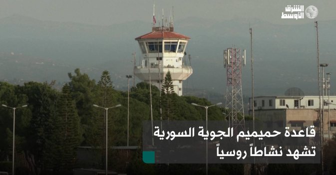 قاعدة حميميم الجوية السورية تشهد نشاطاً روسياً