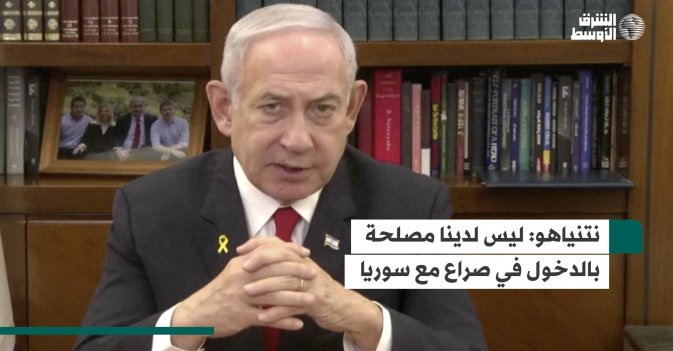 نتنياهو.. ليس لدينا مصلحة بالدخول في صراع مع سوريا