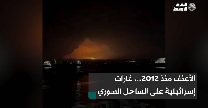 الأعنف منذ 2012... غارات إسرائيلية على الساحل السوري