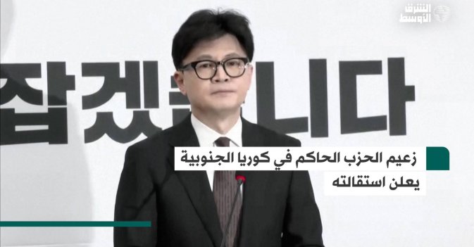 زعيم الحزب الحاكم في كوريا الجنوبية يعلن استقالته