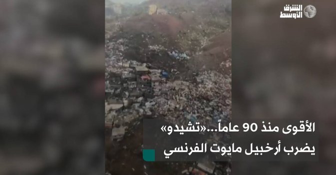 الأقوى منذ 90 عاماً...«تشيدو» يضرب أرخبيل مايوت الفرنسي