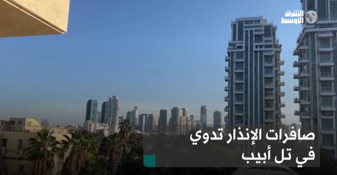 صافرات الإنذار تدوي في تل أبيب