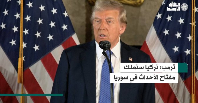 ترمب: تركيا ستملك مفتاح الأحداث في سوريا