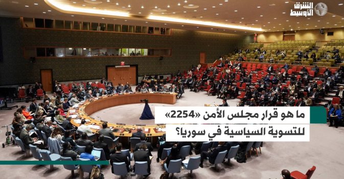 ما هو قرار مجلس الأمن «2254» للتسوية السياسية في سوريا؟