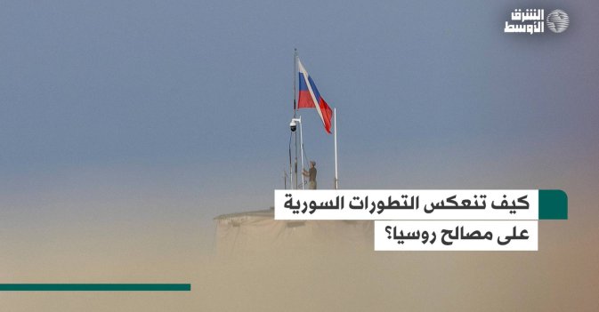 كيف تنعكس التطورات السورية على مصالح روسيا؟