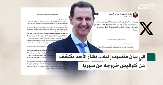 في بيان منسوب إليه... بشار الأسد يكشف عن كواليس خروجه من سوريا