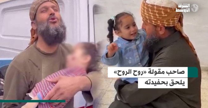 صاحب مقولة «روح الروح» يلحق بحفيدته