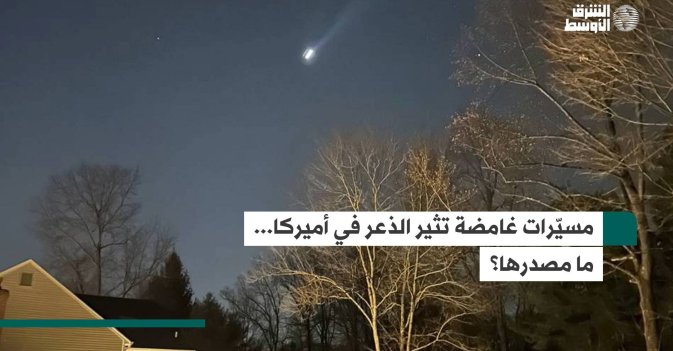 مسيّرات غامضة تثير الذعر في أميركا... ما مصدرها؟