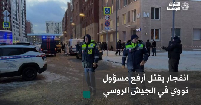 انفجار يقتل أرفع مسؤول نووي في الجيش الروسي