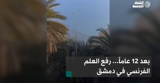بعد 12 عاماً... رفع العلم الفرنسي في دمشق
