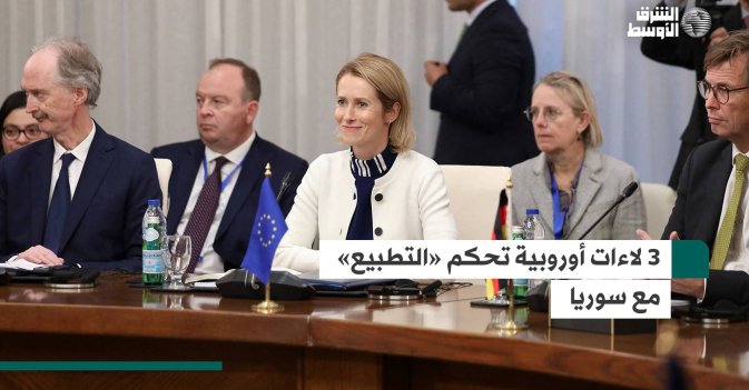 3 لاءات أوروبية تحكم «التطبيع» مع سوريا
