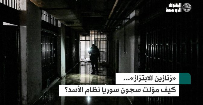 «زنازين الابتزاز»... كيف موّلت سجون سوريا نظام الأسد؟