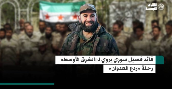قائد فصيل سوري يروي لـ«الشرق الأوسط» رحلة «ردع العدوان»