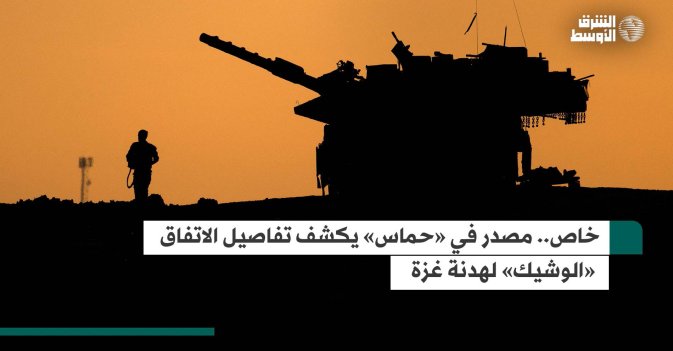 خاص.. مصدر في «حماس» يكشف تفاصيل الاتفاق «الوشيك» لهدنة غزة