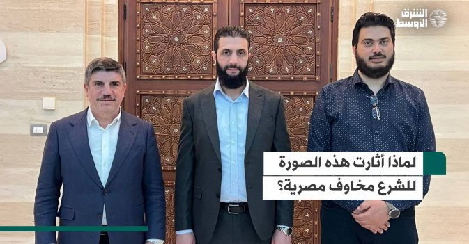 لماذا أثارت هذه الصورة للشرع مخاوف مصرية؟