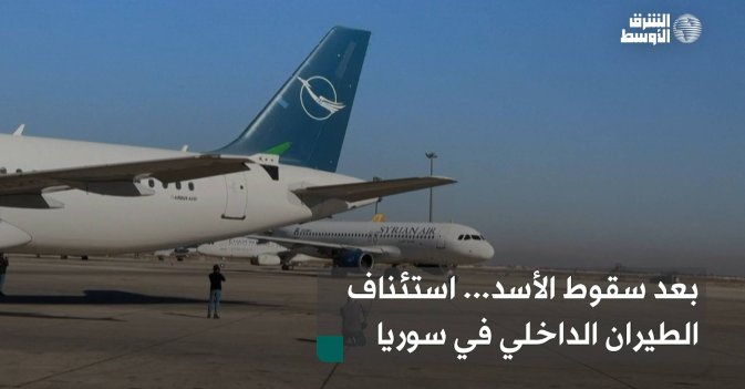 بعد سقوط الأسد... استئناف الطيران الداخلي في سوريا