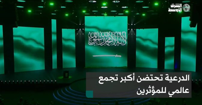 الدرعية تحتضن أكبر تجمع عالمي للمؤثرين