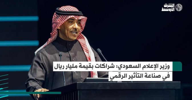 وزير الإعلام السعودي: شراكات بقيمة مليار ريال في صناعة التأثير الرقمي