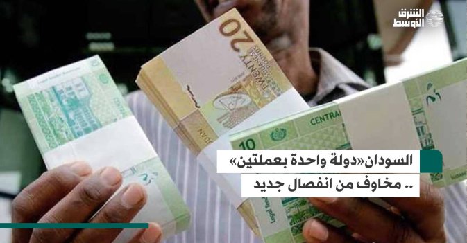 السودان» دولة واحدة بعملتين«.. مخاوف من انفصال جديد