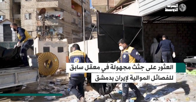 العثور على جثث مجهولة في معقل سابق للفصائل الموالية لإيران بدمشق