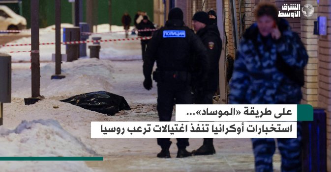 على طريقة «الموساد».. الاستخبارات الأوكرانية تنفذ اغتيالات ترعب روسيا