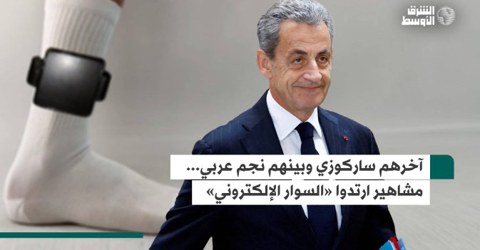 آخرهم ساركوزي وبينهم نجم عربي.. مشاهير ارتدوا «السوار الإلكتروني»