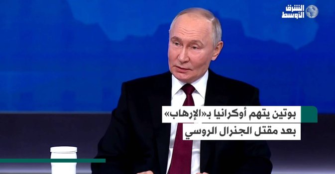 بوتين يتهم أوكرانيا بـ«الإرهاب» بعد مقتل الجنرال الروسي