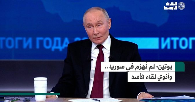 بوتين: لم نُهزم في سوريا... وأنوي لقاء الأسد
