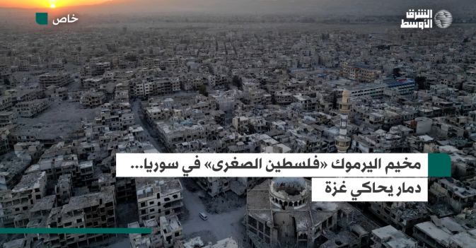 مخيم اليرموك فلسطين الصغرى في سوريا