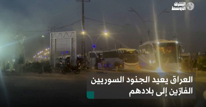 العراق يعيد الجنود السوريين الفارّين إلى بلادهم